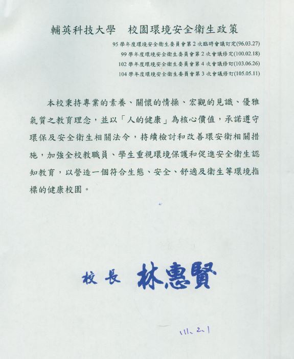 校園安全衛生政策